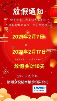 眾悅軸承，2021牛年放假通知，請查收！